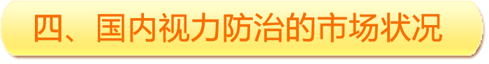 四、國內(nèi)視力防治的市場狀況