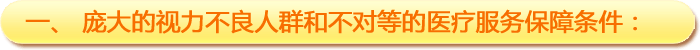 一、龐大的視力不良人群和不對等的醫(yī)療服務保障條件