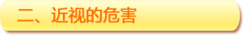 二、近視的危害