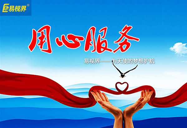 關(guān)愛青少年視力健康，易視界啟步先行