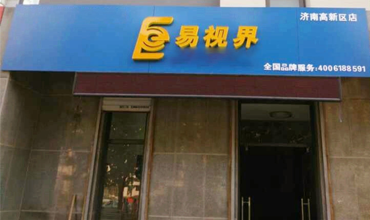 熱烈慶祝易視界濟南2店裝修即將完畢！