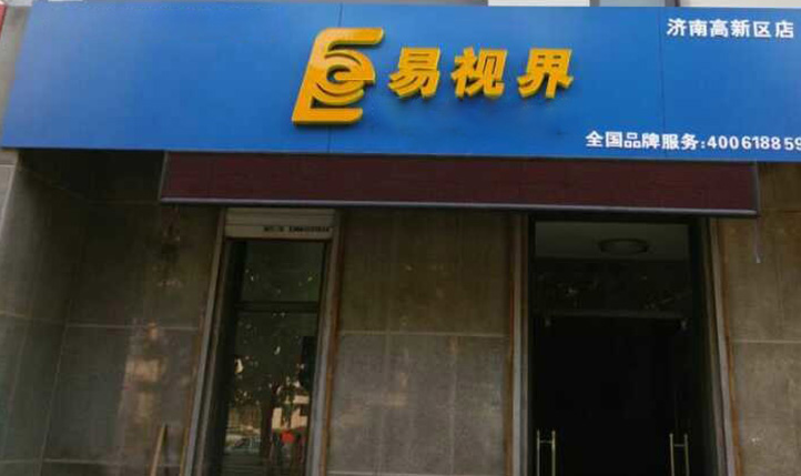 熱烈慶祝易視界濟南2店裝修即將完畢！