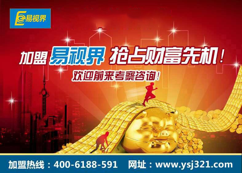 熱烈慶祝易視界薛城店簽約成功！
