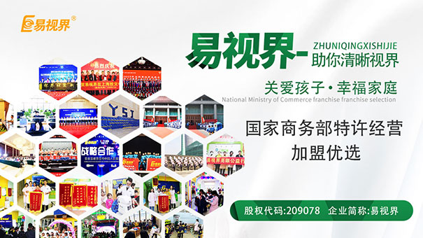 易視界視力提升加盟怎么樣？