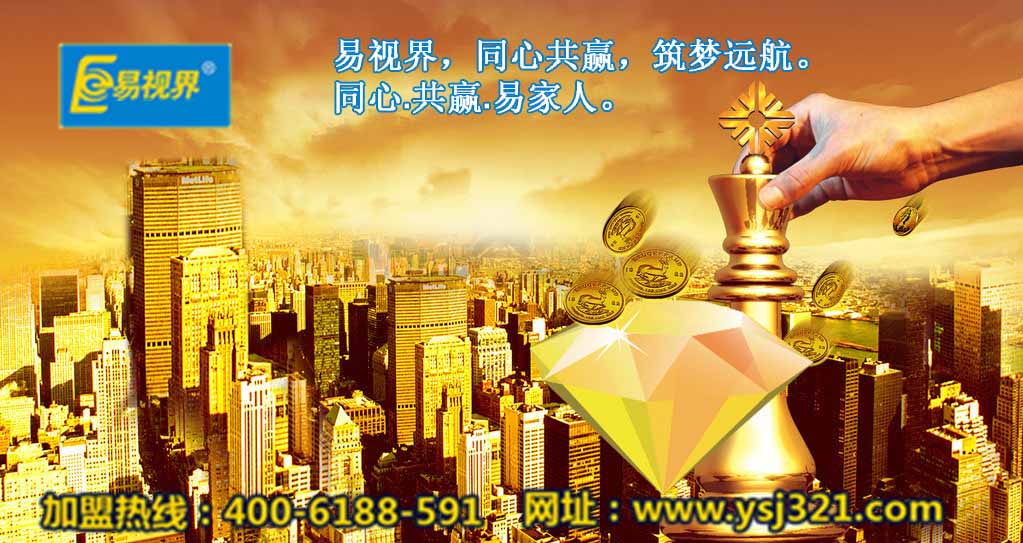 加盟易視界好嗎？易視界視力加盟怎么樣？