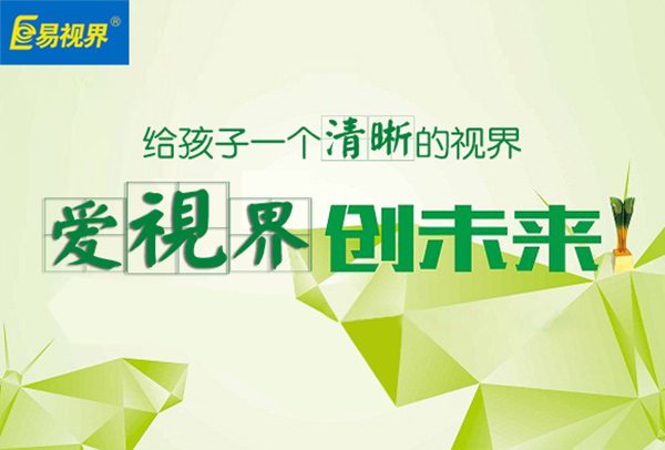 易視界矯正視力有效果嗎？