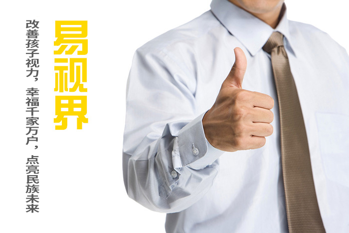 易視界視力提升會(huì)所 青少年近視矯正