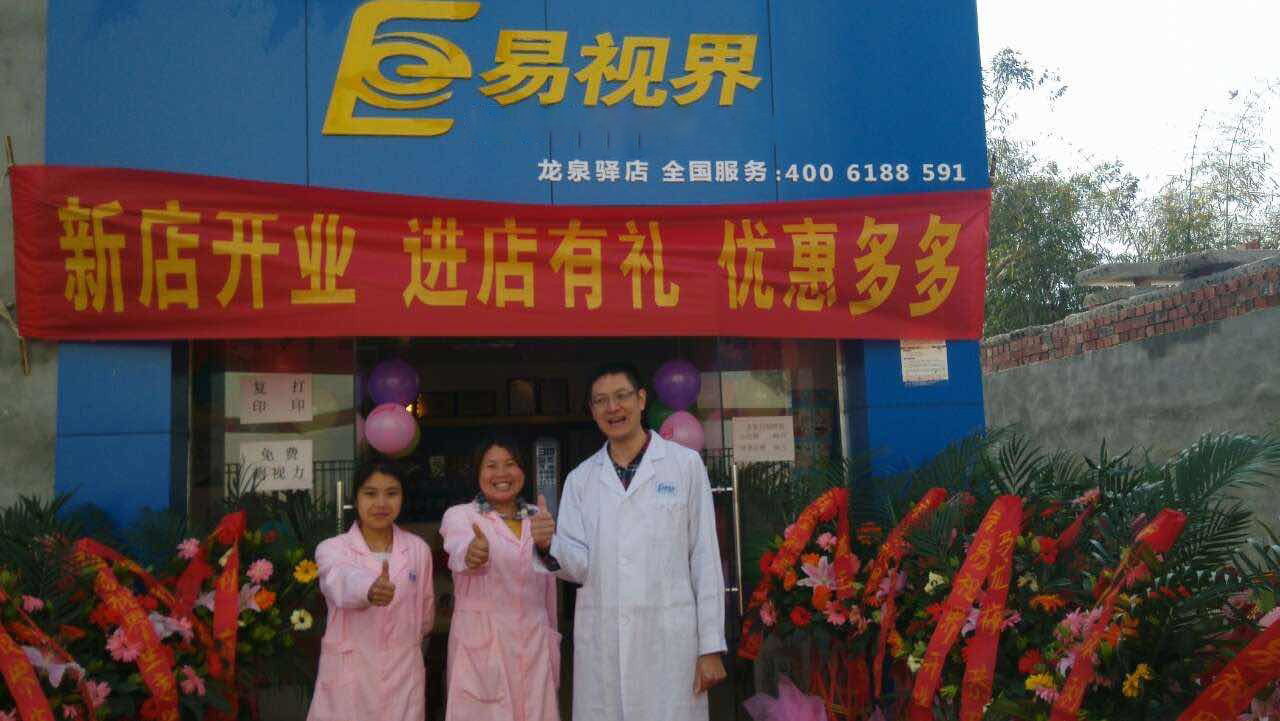 熱烈慶祝易視界成都店正式營(yíng)業(yè)！