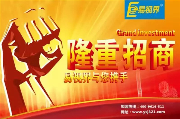 易視界怎么樣？易視界加盟好不好