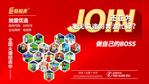 近視防護(hù)加盟哪家好？易視界值得選擇