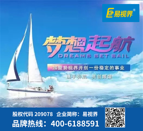 視力防護加盟哪家好？易視界是優(yōu)選