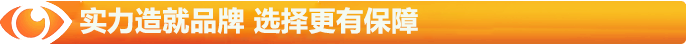 實(shí)力造就品牌，選擇更有保障
