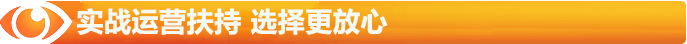 實(shí)戰(zhàn)運(yùn)營扶持，選擇更有放心