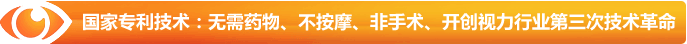 國家專利技術：無需藥物、不按摩、非手術、開創(chuàng)視力行業(yè)第三次技術革命