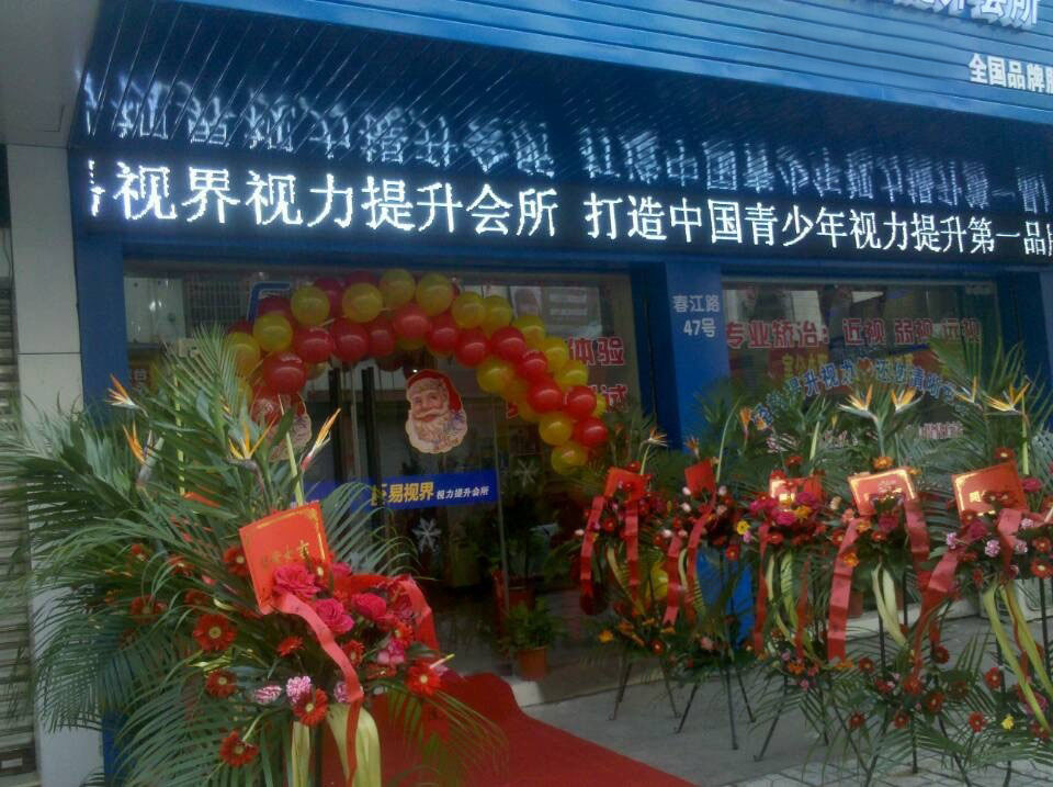 預(yù)祝易視界新店開業(yè)大吉，生意興隆，財源滾滾！