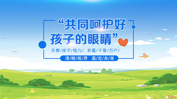 易視界護(hù)眼專家為您總結(jié)愛眼護(hù)眼小知識(shí)