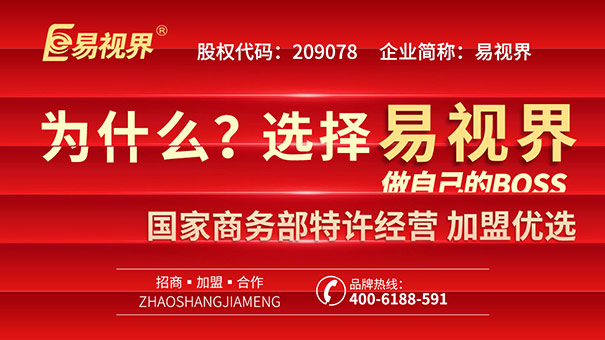 青少年視力矯正加盟，易視界幫你實現(xiàn)創(chuàng)業(yè)之路