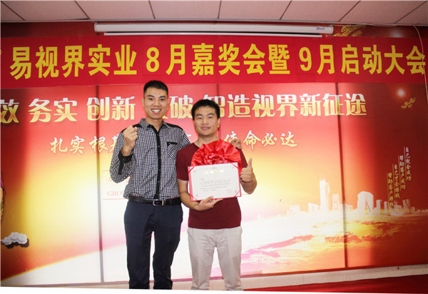易視界8月工作優(yōu)秀營銷標(biāo)兵、優(yōu)秀店長獲得者上臺(tái)領(lǐng)獎(jiǎng)