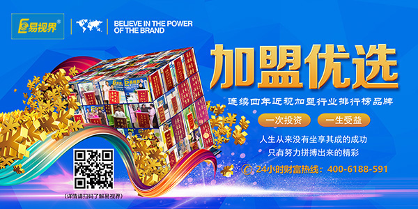 易視界加盟怎么樣？靠譜！