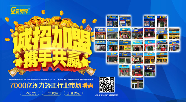 易視界加盟怎么樣？選擇易視界就是選擇成功
