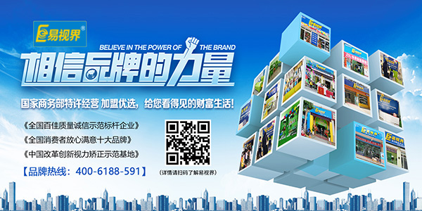 易視界加盟怎么樣？選擇易視界就是選擇成功