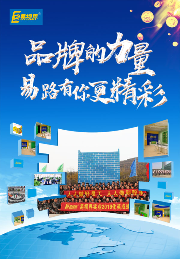 相信品牌的力量，易路有你更精彩。