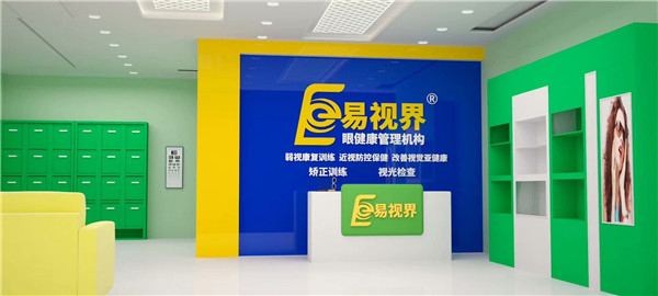 近視防護(hù)加盟什么品牌好？易視界受消費(fèi)者歡迎