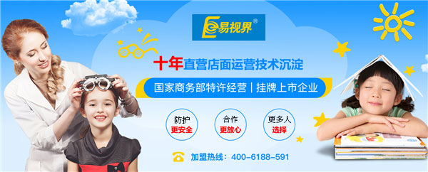 易視界加盟有前景嗎？萬(wàn)眾期待