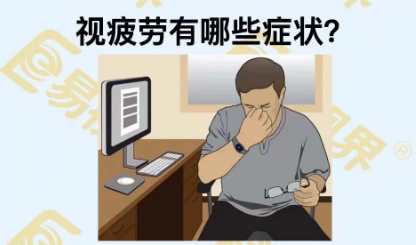 視疲勞有些癥狀？