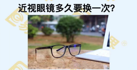近視眼鏡多久換一次？
