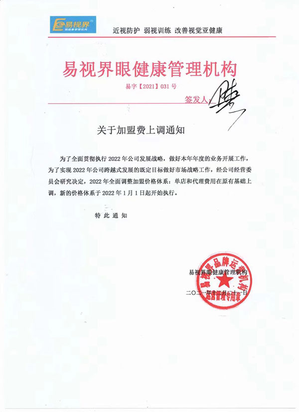 易視界關于2022年加盟費上調(diào)通知