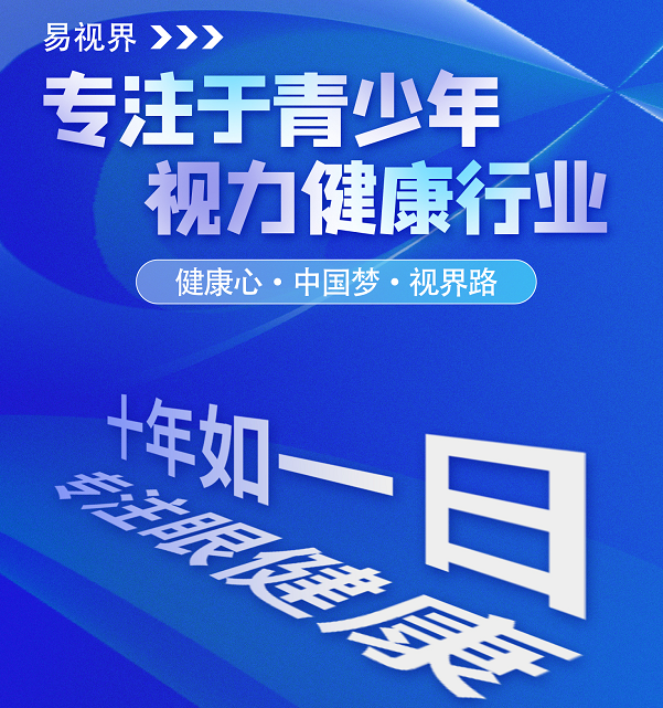視力矯正加盟連鎖哪個品牌好？易視界這個品牌怎么樣？