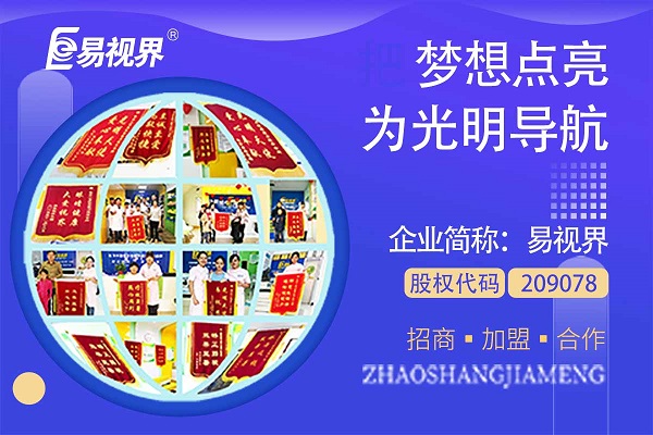 視力矯正加盟連鎖哪個品牌好？易視界這個品牌怎么樣？