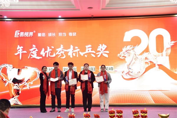 易視界年度優(yōu)秀標(biāo)兵獎(jiǎng)獲得者上臺領(lǐng)獎(jiǎng)