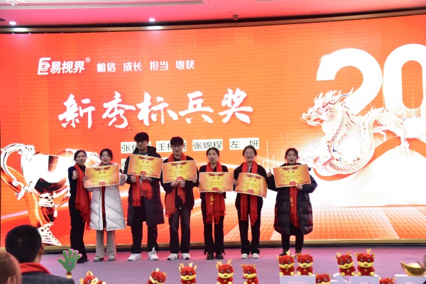 易視界新秀標(biāo)兵獎(jiǎng)獲得者上臺領(lǐng)獎(jiǎng)