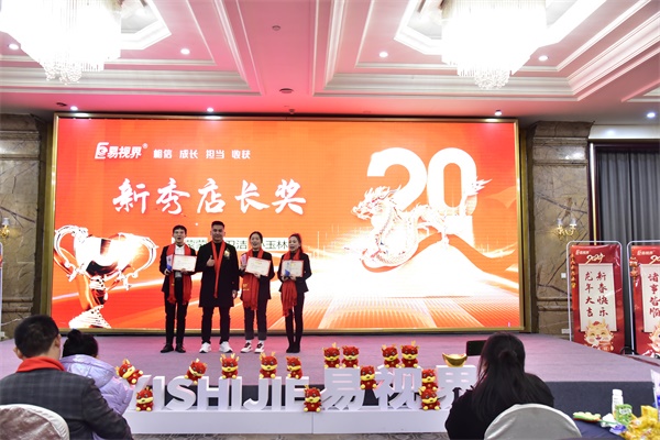 易視界新秀店長獎(jiǎng)獲得者上臺領(lǐng)獎(jiǎng)