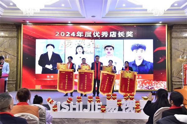 易視界2024年度優(yōu)秀店長獎(jiǎng)獲得者上臺領(lǐng)獎(jiǎng)