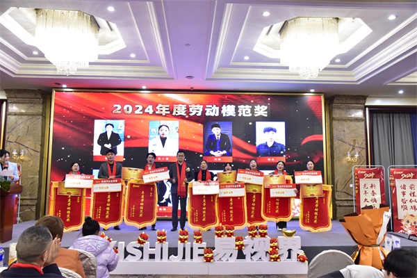 易視界2024年度勞動模范獎(jiǎng)獲得者上臺領(lǐng)獎(jiǎng)