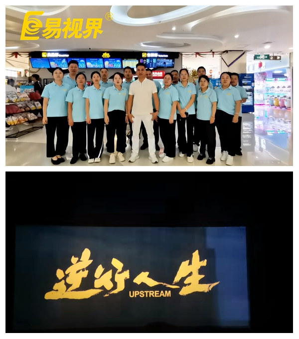 易視界團隊共賞《逆行人生》，共筑夢想之路