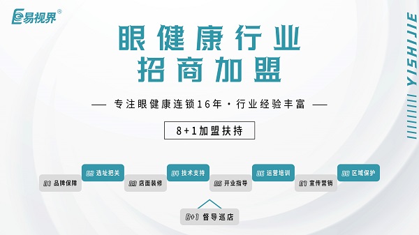 2024近視加盟哪家好？易視界品牌怎么樣？