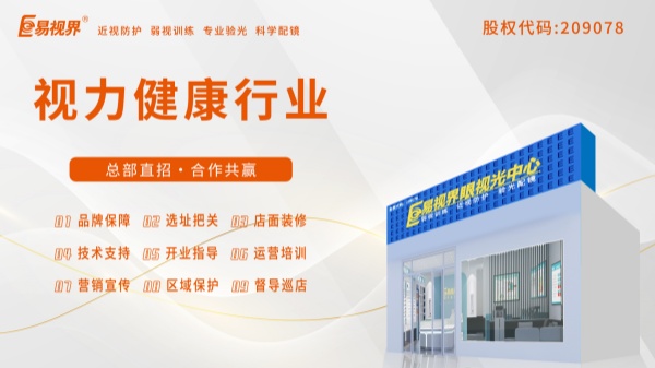 視力加盟店哪個(gè)品牌比較好？
