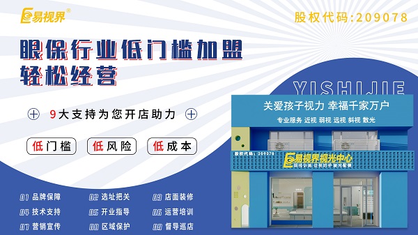 視力養(yǎng)護(hù)加盟店怎么樣？易視界可以加盟嗎？