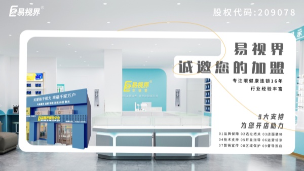 2024近視加盟哪家好？易視界品牌怎么樣？