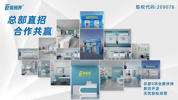 青少年近視矯正加盟哪家好？易視界這個(gè)品牌怎么樣？