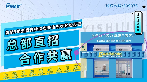 視力加盟店哪個品牌比較好？加盟易視界品牌可以嗎？