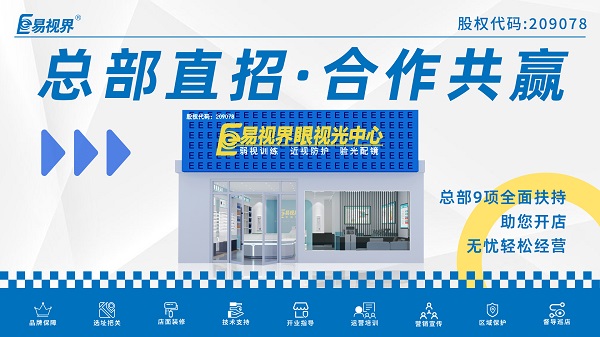 近視弱視加盟店哪家好？易視界這個品牌怎么樣？