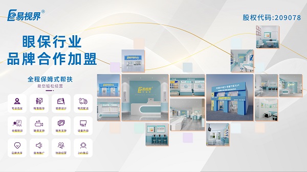 易視界視力矯正加盟怎么樣？值得加盟嗎