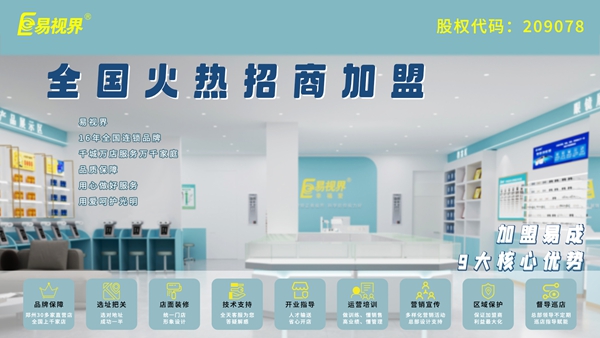 視力矯正加盟哪家好？易視界品牌值得加盟