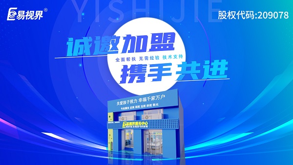 2024視力加盟店哪個(gè)品牌比較好？易視界這個(gè)品牌好不好？