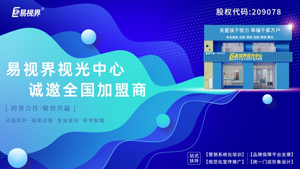 弱視加盟有哪些品牌？易視界弱視加盟怎么樣？